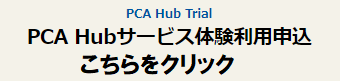 PCA Hubサービス体験利用申込