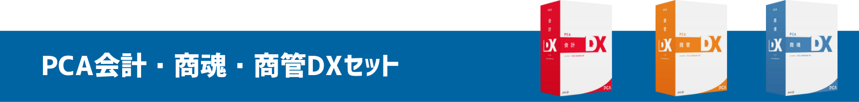 PCA会計・商魂・商管DXセット