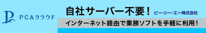 自社サーバー不要 PCAクラウド