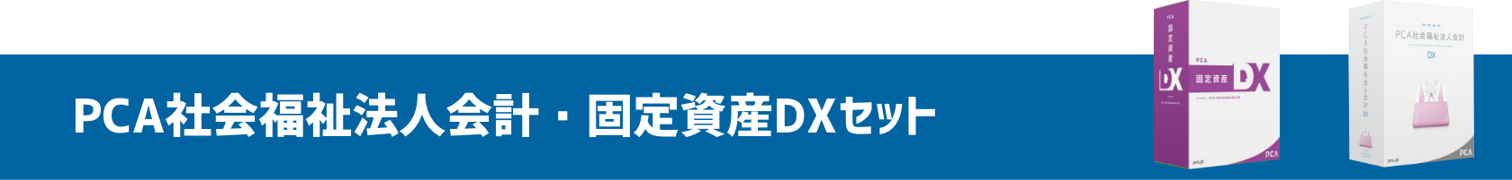 PCA社会福祉法人会計・固定資産DXセット