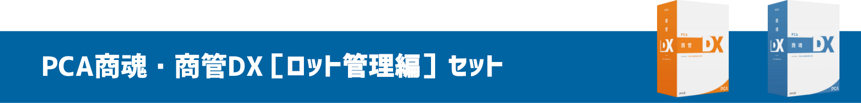 PCA商魂・商管DX［ロット管理編］セット